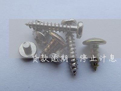 贷款逾期 停止计息 贷款逾期 停止计息